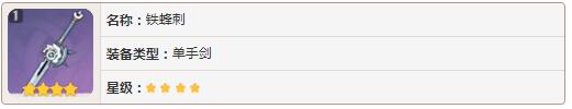 原神武器获得方式 四星紫装属性介绍