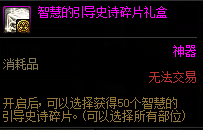 《DNF》希洛克攻堅(jiān)戰(zhàn)智慧的引導(dǎo)史詩(shī)碎片禮盒介紹