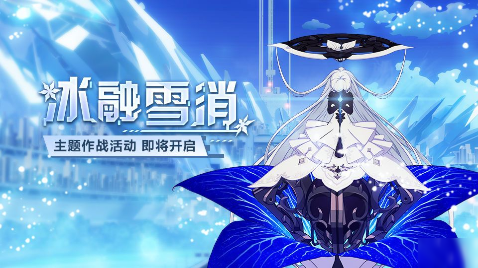 《崩坏3》冰融雪消模拟作战奖励是什么 冰融雪消模拟作战奖励一览