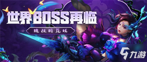 梦三国手游：万花入世，全新世界boss醉花妖梦幻降临！