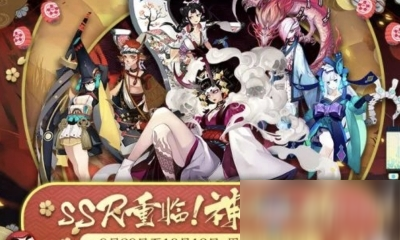 《阴阳师》四周年SSR重临神龛活动介绍