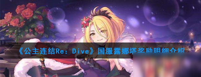 《公主连结Re：Dive》国服露娜塔奖励明细介绍