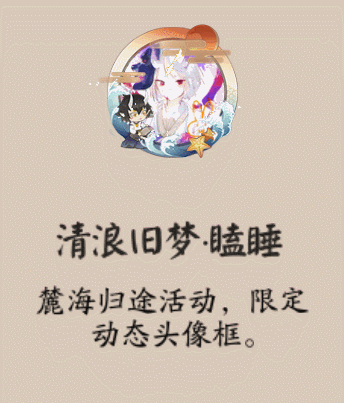 《阴阳师》清浪旧梦·瞌睡头像框获取攻略