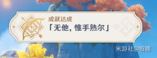 原神强弓名片纹饰获取方法 无他惟手熟尔成就攻略