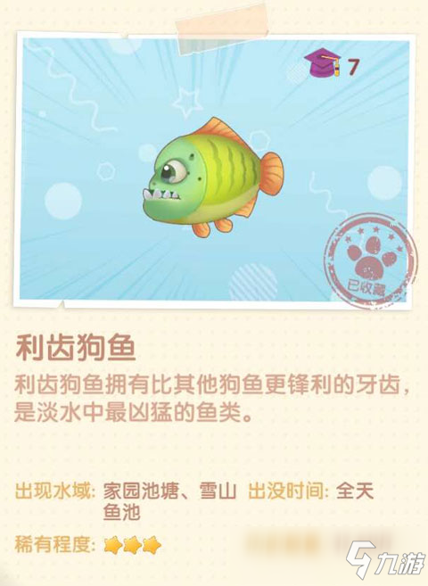 <a id='link_pop' class='keyword-tag' href='https://www.9game.cn/moerzhuangyuan1/'>摩尔庄园手游</a>利齿狗鱼在哪 摩尔庄园手游利齿狗鱼怎么获得