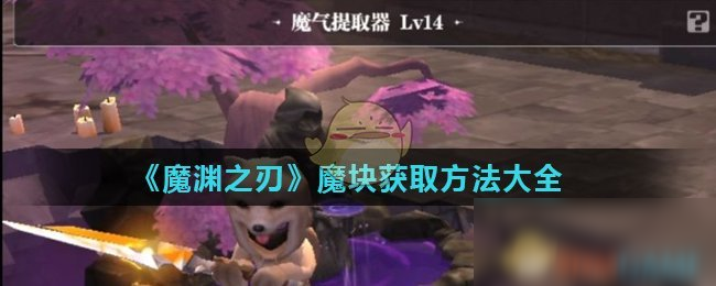 《魔淵之刃》魔塊獲取方法大全