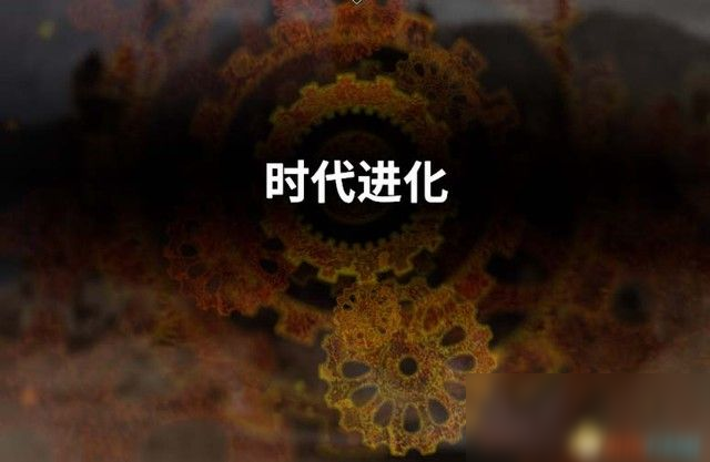 《创世理想乡》上手指南 全时代详解及建筑设施说明