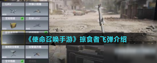 《使命召唤手游》掠食者飞弹介绍