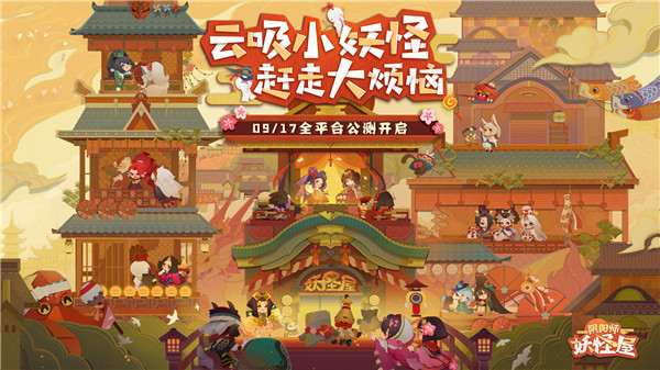 休閑陰陽師來襲 《陰陽師：妖怪屋》全平臺公測！