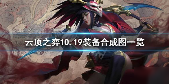 云頂之弈10.19裝備合成圖分享 裝備合成公式介紹[多圖]