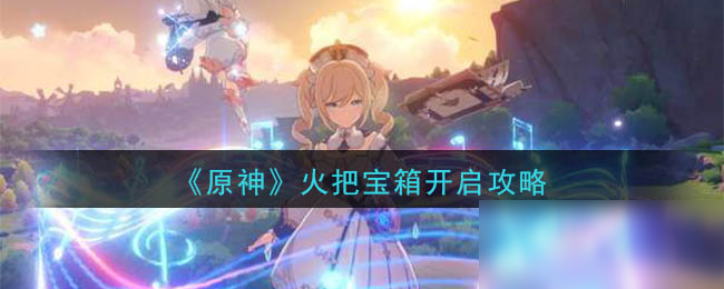 《原神》火把宝箱开启攻略