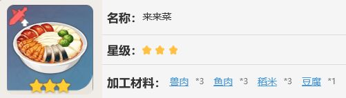 原神來(lái)來(lái)菜有什么材料