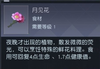 黎明觉醒月见花在哪里 黎明觉醒月见花获得方法