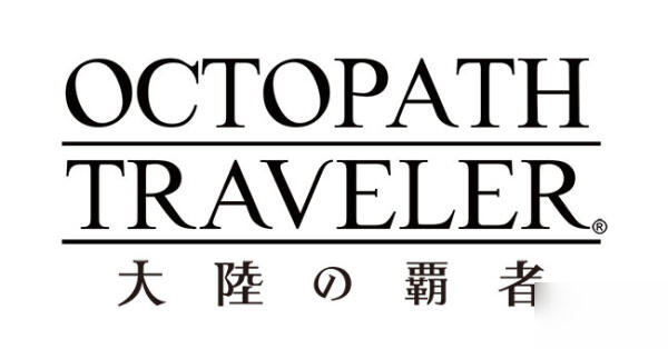 八方旅人大陸的霸者什么時(shí)候出？9月18日正式確定上線時(shí)間