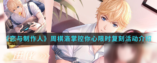 《恋与制作人》周棋洛掌控你心限时复刻活动介绍