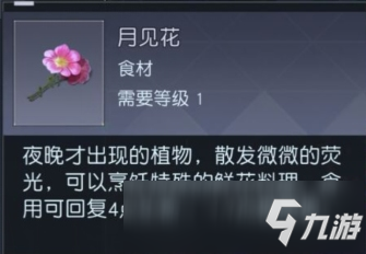 黎明覺醒月見花在哪里 黎明覺醒月見花獲得方法