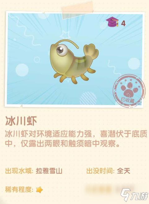 <a id='link_pop' class='keyword-tag' href='https://www.9game.cn/moerzhuangyuan1/'>摩尔庄园手游</a>冰川虾在哪 摩尔庄园手游冰川虾怎么获得