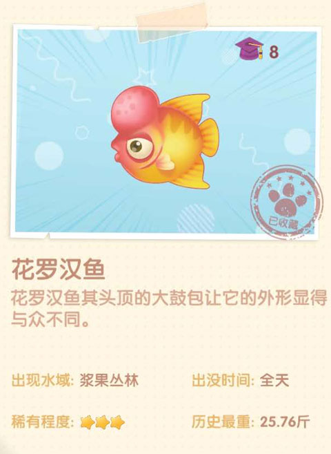 <a id='link_pop' class='keyword-tag' href='https://www.9game.cn/moerzhuangyuan1/'>摩尔庄园手游</a>花罗汉鱼在哪 摩尔庄园手游花罗汉鱼怎么获得