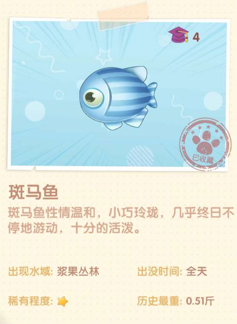 <a id='link_pop' class='keyword-tag' href='https://www.9game.cn/moerzhuangyuan1/'>摩尔庄园手游</a>斑马鱼在哪 摩尔庄园手游斑马鱼怎么获得