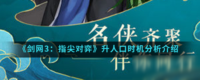 《劍網3：指尖對弈》升人口時機分析介紹