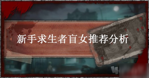 第五人格新手求生者选谁比较好 盲女推荐分析介绍