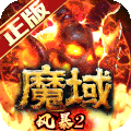 风暴魔域2