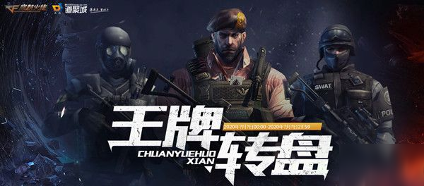 穿越火线王牌转盘活动2020怎么参加？王牌转盘活动新一期最终奖励分享