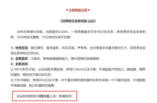 和平精英山谷地圖什么時候出？新模式9月26日上線