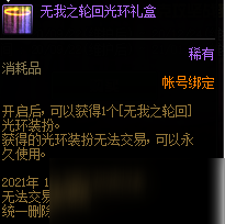 《DNF》无我之轮回光环礼盒介绍