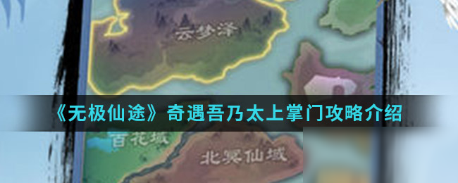 《無極仙途》奇遇吾乃太上掌門攻略介紹