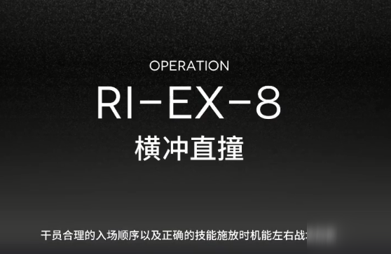 《明日方舟》RIEX8攻略 阵容搭配及打法分享