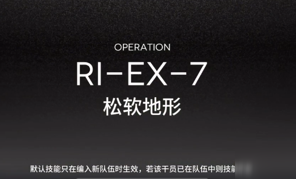《明日方舟》RIEX7攻略 阵容搭配及打法分享