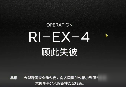 《明日方舟》RIEX4攻略 阵容搭配推荐