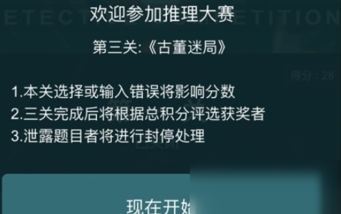 《Crimaster犯罪大师》推理大赛第三关古董迷局凶手分析