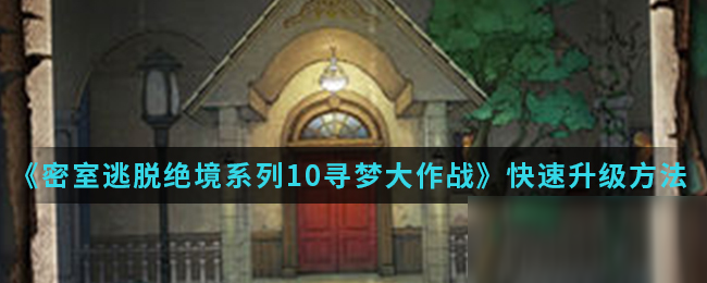 《密室逃脫絕境系列10尋夢大作戰(zhàn)》快速升級方法介紹