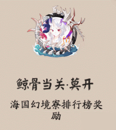 阴阳师幻境试炼海国篇即将开启，鲸骨当关头像框获取活动