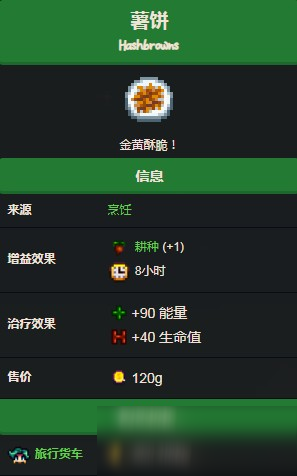 星露谷物語薯餅怎么獲得