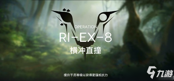 《明日方舟》RI-EX-8横冲直撞打法图文攻略