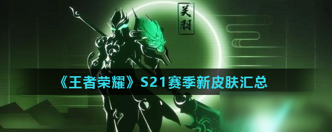 《王者榮耀》S21賽季新皮膚匯總