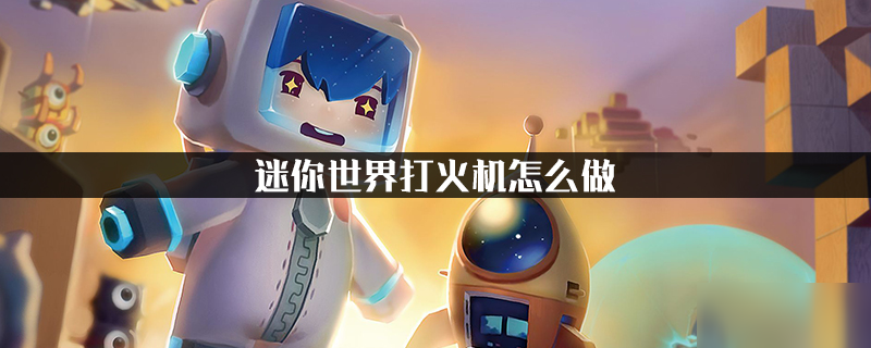 迷你世界打火機怎么做