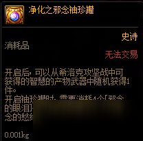 《DNF》凈化之邪念袖珍罐介紹