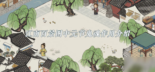 《江南百景图》中元节鬼魂作用是什么 中元节鬼魂作用介绍