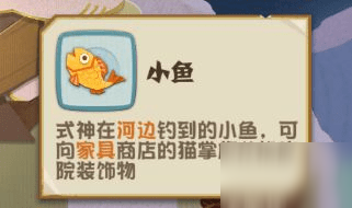 陰陽師妖怪屋釣魚攻略 小魚作用一覽