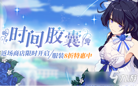 《崩坏3》2020周年庆服装返场活动怎么样 周年庆服装返场活动介绍