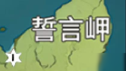 原神誓言岬风神瞳在哪儿