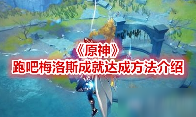《原神》跑吧梅洛斯成就达成方法介绍