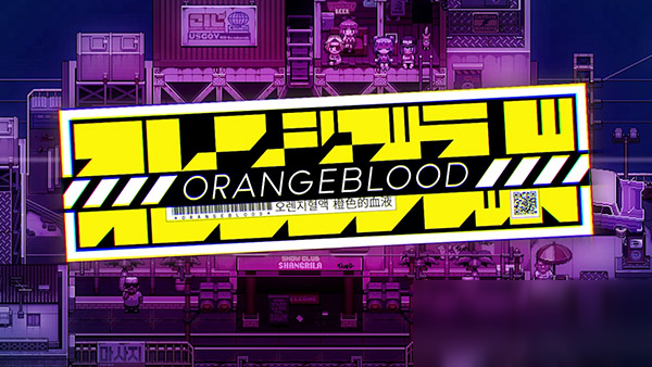 《橙色的血液》什么时候出 游戏发售时间平台一览