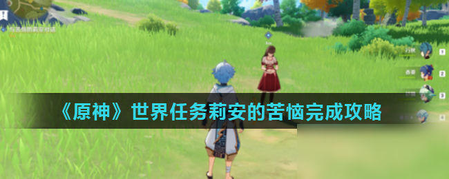 《原神》世界任务莉安的苦恼完成攻略