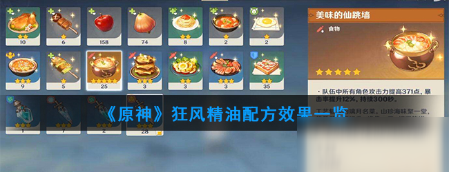 《原神》狂风精油配方效果一览