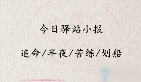 《遇見逆水寒》9月22日驛站小報答案